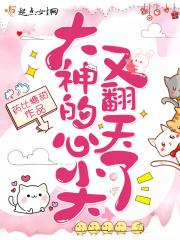 大神的心尖又翻天了 药比糖甜