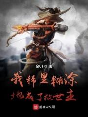 我稀里糊涂地成了救世主的