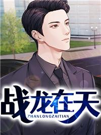 战龙在天免费观看完整版