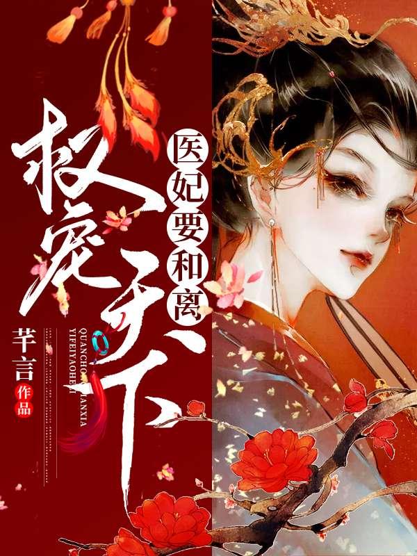 权倾天下医妃要休