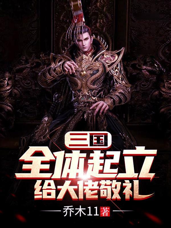 给大佬敬礼未删减