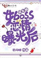 娱乐圈女boss恋情曝光后免费阅读