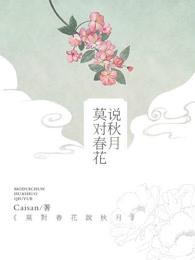 春花秋月怎么对联