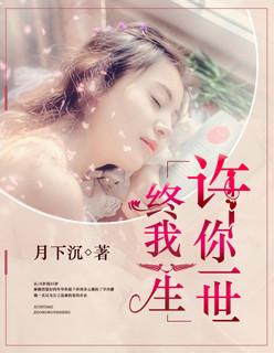 许你一世倾城完整版
