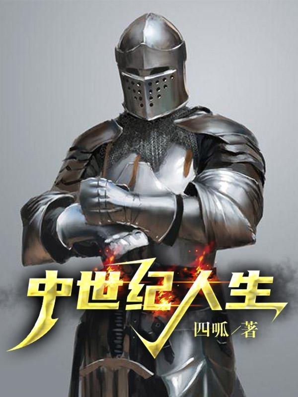 中世纪人生百科