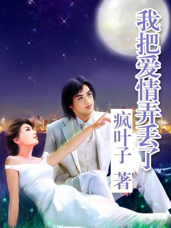 我把爱情弄丢了在线观看