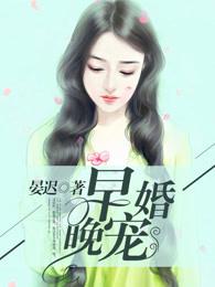 早婚的