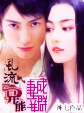 风流异能王最新章节列表