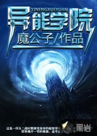 异能学院沙雕动画