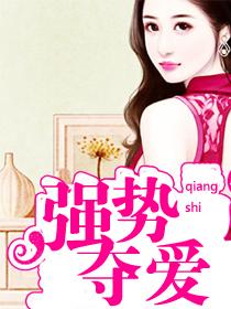 强势夺爱总裁情难自控无错版