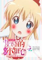 爆萌小甜妻boss大人