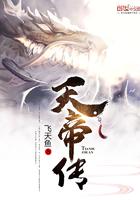 天帝传为什么停更了