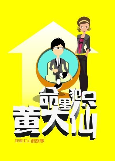 黄大仙为什么会上人身上