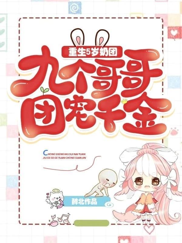 重生成五岁团宠小奶萌