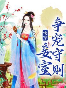快穿妾室争宠守则结局