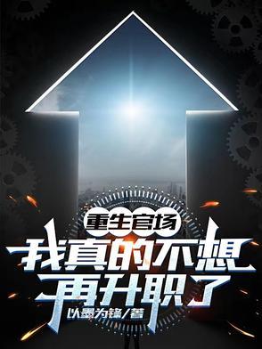 重生官场我真的不想再升职了255章