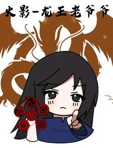 火影之木叶龙王