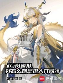 我怎么都是狠人开局?笔趣阁