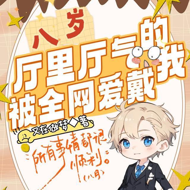 八岁厅里厅气的我被全网爱戴林立有声