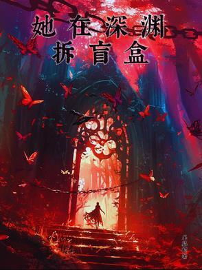 他在深渊捧玫瑰txt