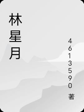 林星月陆晨宇