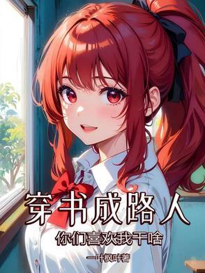 成穿书之我是路人甲