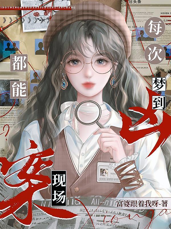 反复梦见凶杀案