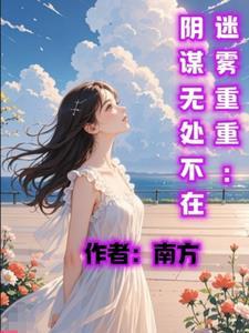 迷雾重重剧情