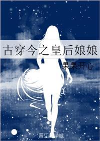 皇后古穿今推荐