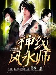 神级风水师几个老婆