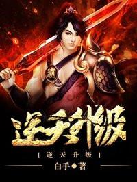 逆天升级江逸女主角
