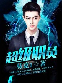 超级职员笔趣阁