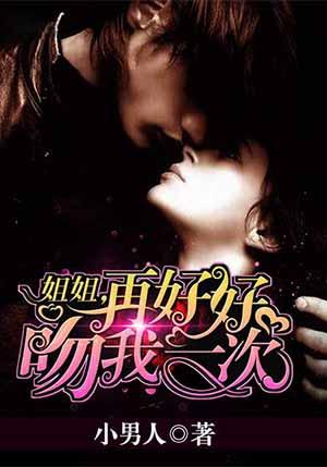 姐姐再好好吻我一次在线观看