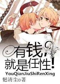 歌曲有钱就是任性