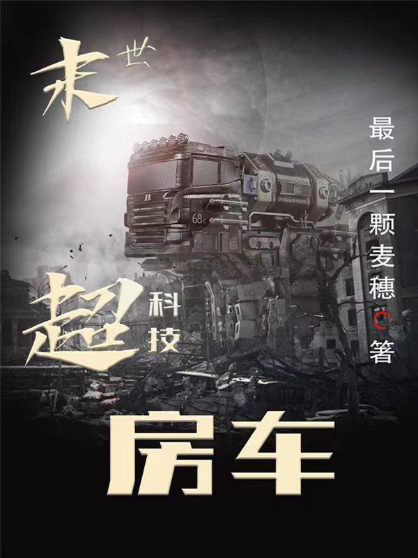 末世超科技房车未删减