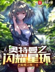 奥特之星永远闪耀