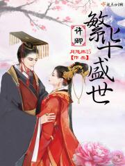 抖音许卿一世繁华