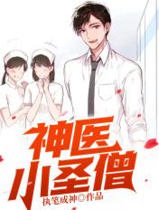 神掍小医仙
