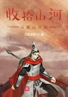 收拾旧山河从头越