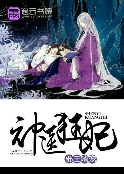 邪王嗜宠神医狂妃免费阅读