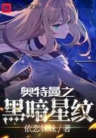 奥特曼之黑暗星纹有男主角吗