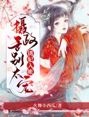诱妃入帐王爷坏坏