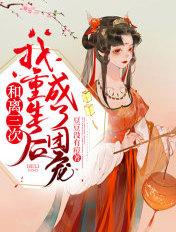 和离后我和前夫都重生了