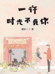 时光不负情深许流年全文免费阅读