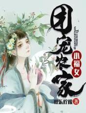 团宠农家小福女卷耳猫免费阅读