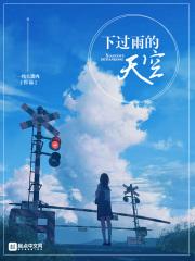 下过雨的天空好寂寞