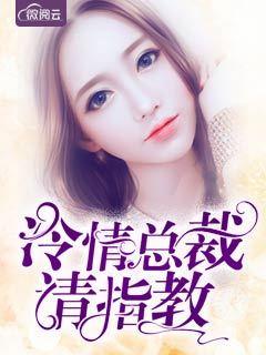 冷情总裁请温柔