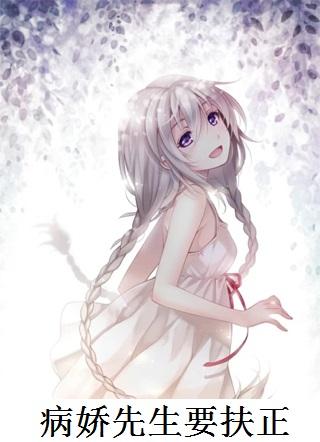 病娇先生免费阅读