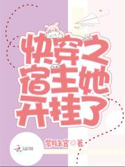 快穿之宿主她又软又茶免费阅读