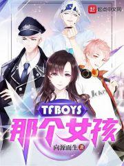 TFBOYS那个女孩